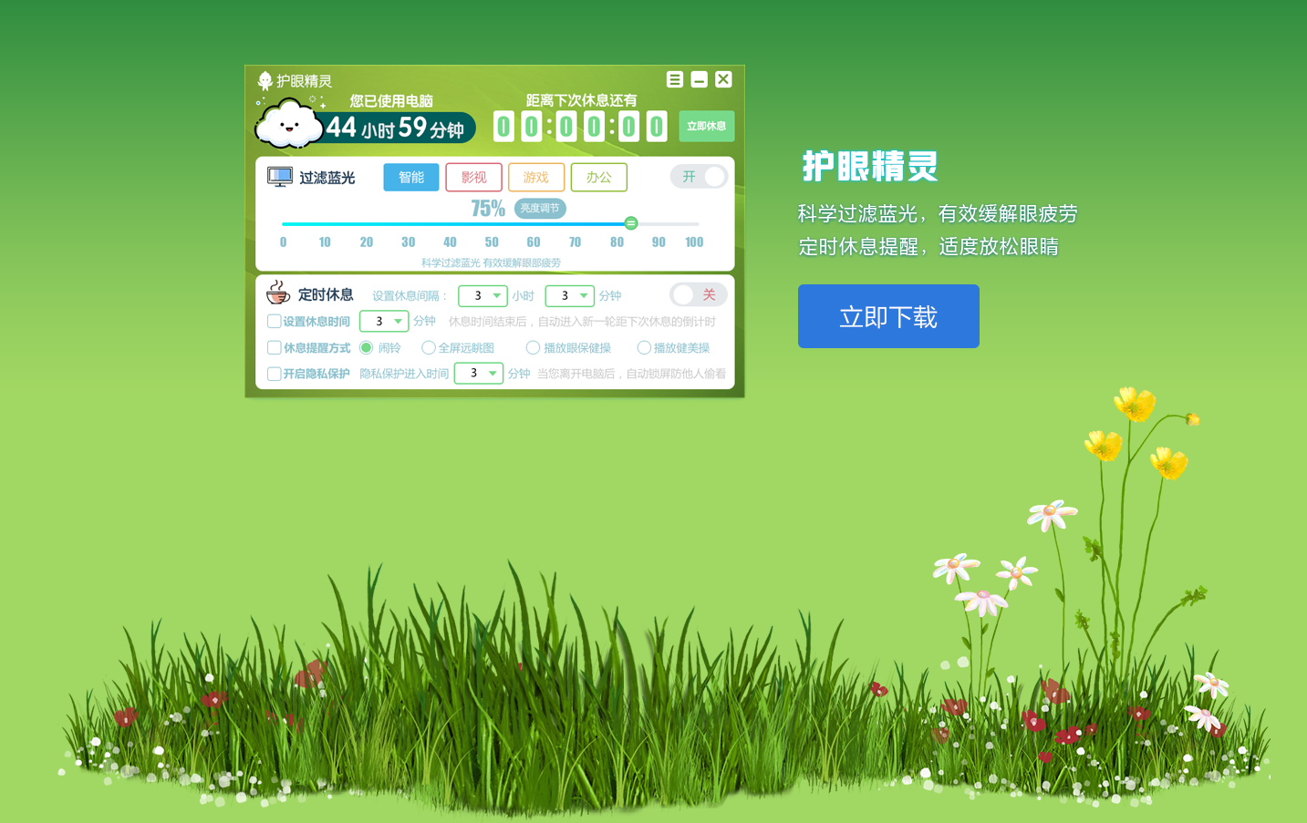 防蓝光护眼软件_护眼精灵1.0