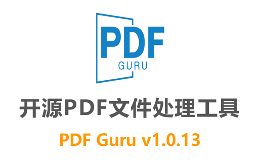 多功能PDF文件处理工具:PDF Guru 1.0.13：免费的PDF转换、拆分和合并工具，中文界面，绿色安全