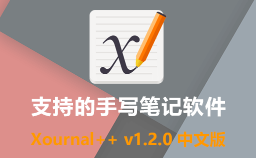 可手写做笔记的软件：Xournal++ v1.2.0 中文版,全能手写笔记软件，执笔写下思考的奇思妙想
