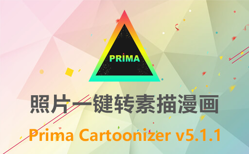 照片转漫画软件：Prima Cartoonizer 5.1.1 免费激活版一键将照片变成卡通素描效果