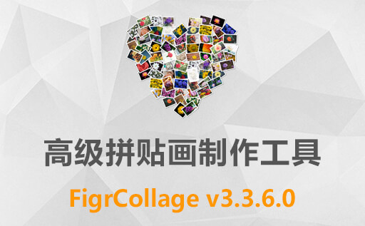 拼贴画制作 FigrCollage 3.3.6.0 把很多图片拼成一张大图的软件 轻松制作创意拼贴画