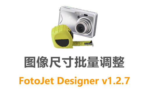 图片批量修改尺寸 Fotosizer 3.17.2.584 中文免费版 一键轻松批量修改照片大小