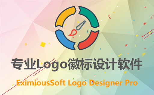 EximiousSoft Logo Designer Pro,EximiousSoft Logo Designer Pro激活版,Logo设计软件,Logo生成器,徽标设计软件