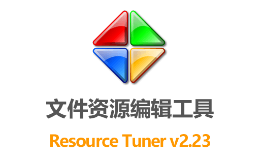 最新版Resource Tuner 2.23中文免激活便携版下载，一键提供exe icon,轻松修改可执行文件icon等图片资源