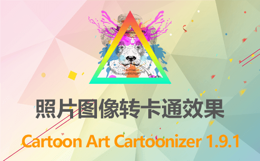 照片转漫画软件：Cartoon Art Cartoonizer 1.9.1 免费下载最新中文版，让照片变成梦幻卡通画！