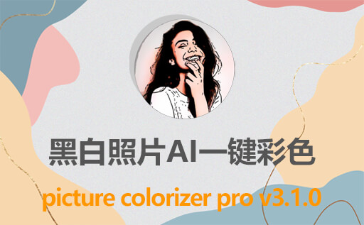 黑白照片变成彩色软件picture colorizer pro v3.1.0免费激活非汉化版，一键AI修复老照片