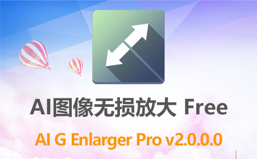 AI图像无损放大软件：PNG Enlarger Pro 2.0 图片一键变清晰 轻松修改老旧照片 最新中文激活版免费下载