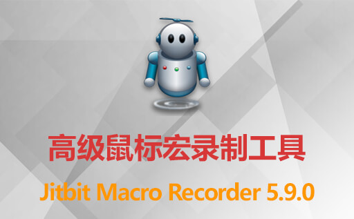 模拟鼠标键盘操作：Jitbit Macro Recorder 5.9.0 中文汉化修正版 好用的鼠标键盘宏录制工具
