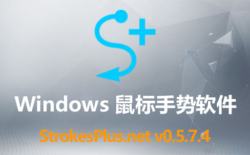 Windows鼠标手势利器 StrokesPlus.net 0.5.7.4 按住鼠标右键画个圈 让您与计算机完美互动！