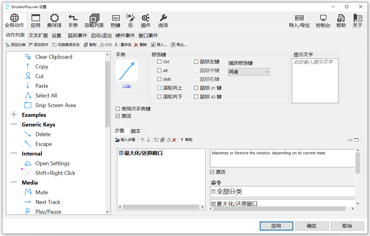Windows鼠标手势利器 StrokesPlus.net 0.5.7.4