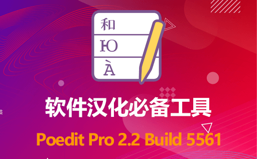 中文多语汉化神器：Poedit Pro 2.2 Build 5561，汉化爱好者必备的免费翻译工具 免费下载体验