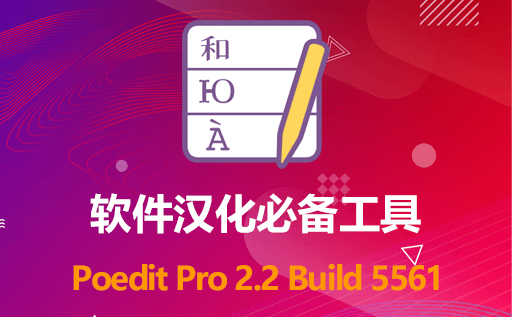 Poedit Pro,Poedit Pro 中文版,汉化工具,软件翻译工具