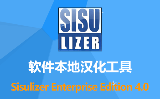 专业软件本地化与汉化利器！ Sisulizer Enterprise Edition 4.0 免费下载附激活码 一站式解决软件本地化与汉化难题！