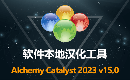 可视化资源编辑汉化工具 Alchemy Catalyst 2023 v15.0 专业版 免激活中文汉化最新版免费下载