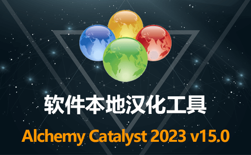 Alchemy Catalyst,Alchemy Catalyst 2023中文版,Alchemy Catalyst 2023激活版,汉化工具,软件本地化工具