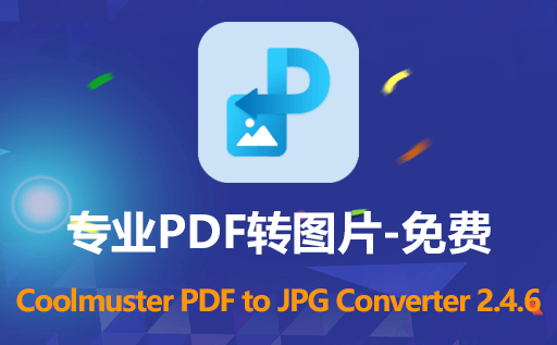 专业PDF转图片的免费软件 Coolmuster PDF to JPG Converter 2.4.6 中文版 快速将PDF转为JPG