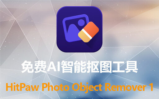 图片水印一键清除软件HitPaw Photo Object Remover 1.0.0.18 激活免费版 AI智能处理 轻松修复照片暇眦