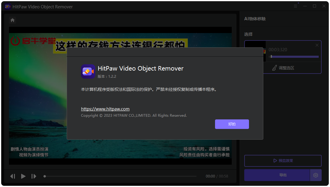 AI智能视频水印去除软件HitPaw Video Object Remover 1.2.2