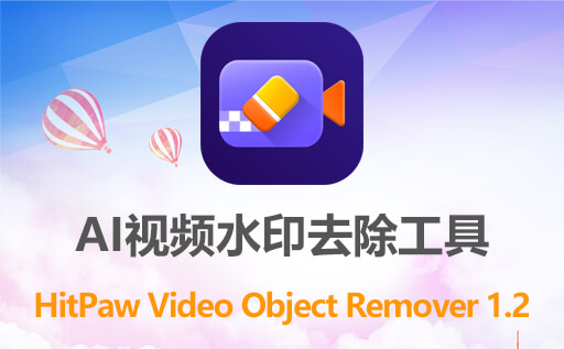 AI智能视频水印去除软件HitPaw Video Object Remover 1.2.2 免激活中文简单版免费下载