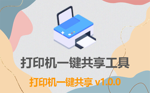 打印机一键共享工具：轻松解决windows7,10或windows11的局域网打印机连接不上的问题。