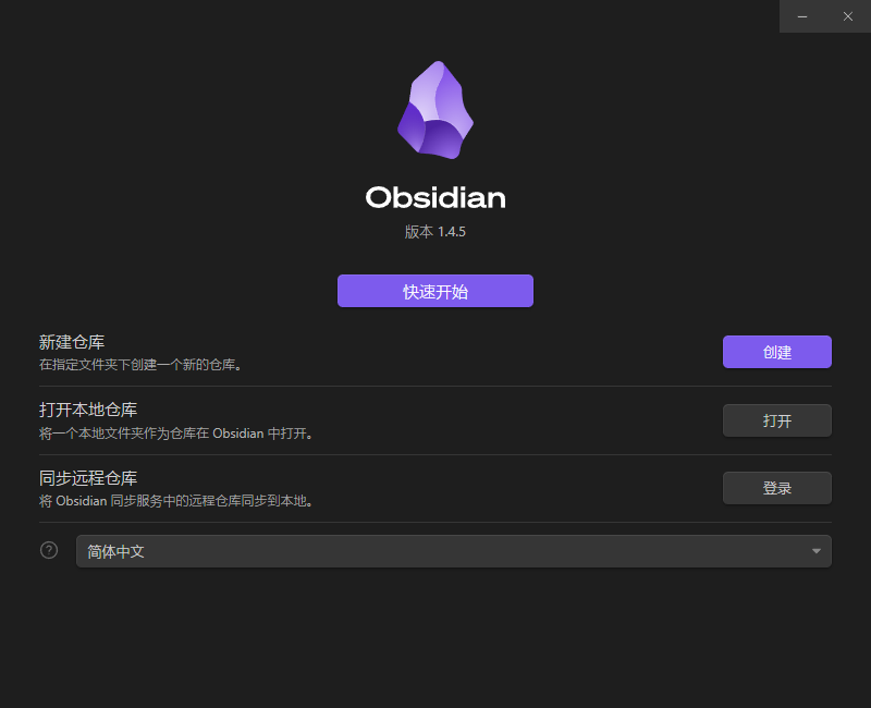 Markdown笔记工具Obsidian 1.4.5