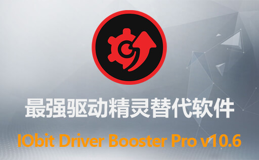 最强驱动精灵和驱动之家替代：IObit Driver Booster Pro v10.6.0.141 中文免激活版下载（附激活补丁）