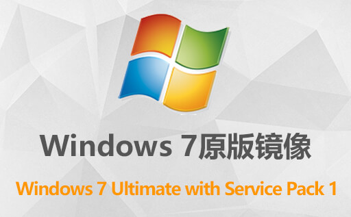 Windows 7旗舰版原版iso镜像 Windows 7 Ultimate with Service Pack 1  免费下载