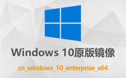 Windows 10企业版原版iso镜像 cn_windows_10_enterprise x64  免费下载