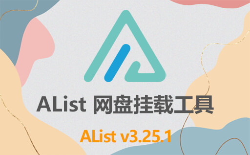 多网盘挂载工具AList 轻松实现网盘文件直链下载 打破云盘下载限速