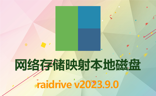 网络存储映射本地磁盘工具RaiDrive：轻松将网盘本地化，让云存储和网络存储像U盘一样好用