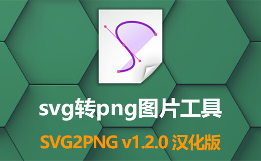 免费svg转换png工具：SVG2PNG v1.2.0中文汉化版 一键批量将SVG图片转换为PNG图片