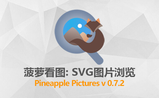 开源免费SVG、AVIF图片查看器:Pineapple Pictures（菠萝看图） v0.7.2 中文版 支持所有图片格式