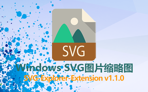WINDOWS SVG缩略图预览插件 SVG-Explorer-Extension v1.1.0 在资源管理器直接预览SVG格式图片