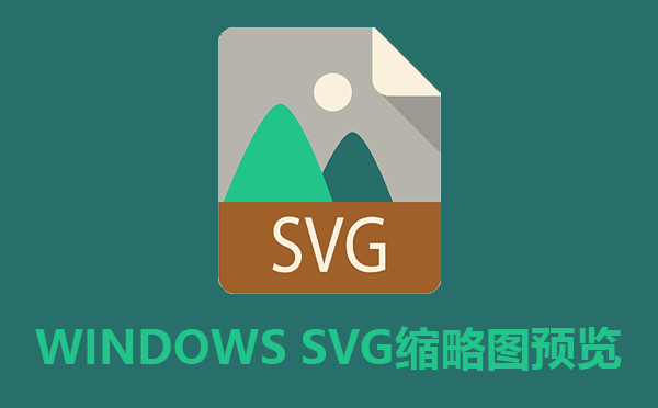 WINDOWS SVG缩略图预览