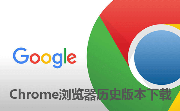 怎么下载谷歌浏览器老版本?包含所有chrome浏览器新旧版本安装包 一键轻松高速下载-Y524资源站 怎么下载谷歌浏览器老版本?包含所有chrome浏览器新旧版本安装包 一键轻松高速下载-Y524资源站