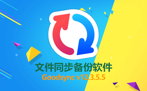 免费文件实时备份软件 Goodsync Enterprise v12.3.5.5 汉化激活版 实现数据同步与备份 保护你的文件安全