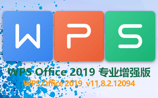 WPS Office 2019 专业增强版 v11.8.2.12094 集成序列号版 永久授权无广告免费使用