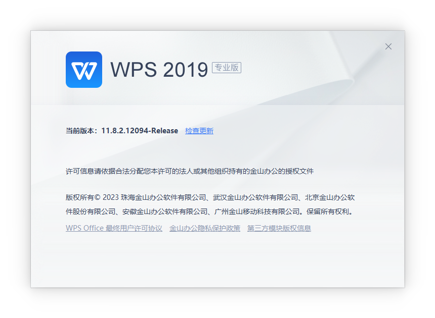 WPS Office 2019 专业增强版 v11.8.2.12094 集成序列号版