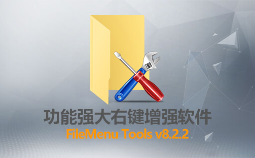 功能强大的右键菜单增强软件FileMenu Tools 8.2.2 中文激活版免费下载 定制你的右键菜单