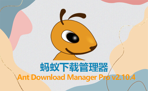 高速文件下载工具 Ant Download Manager Pro v2.10.4 免激活中文版 蚂蚁下载管理器免费下载