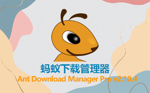 蚂蚁下载管理器,Ant Download Manager Pro,Ant Download Manager Pro v2.6.2激活版,下载工具,下载管理