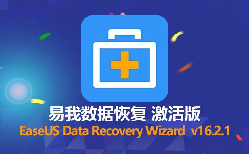 易我免费专业数据恢复软件EaseUS Data Recovery Wizard Technician v16.2.1激活终身版下载