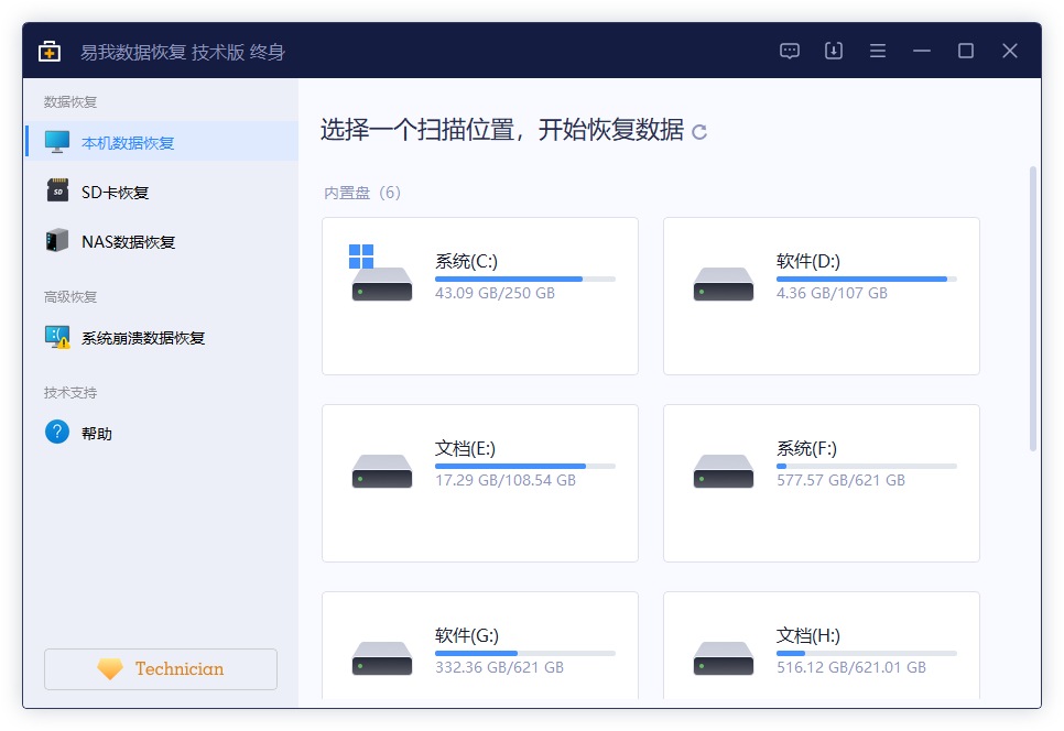 易我数据恢复软件终身免费版