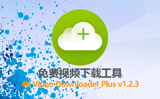 下载管理器,视频下载工具,免费4k视频下载器,4K Video Downloader Plus 1.2.3,4K Video Downloader免费版