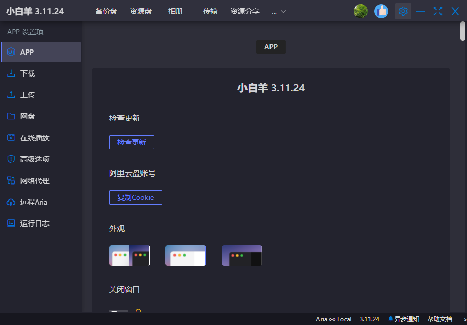 阿里云盘小白羊最新版