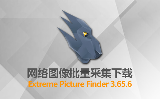 网站图像批量采集下载软件：Extreme Picture Finder 3.65.6 免费激活中文版 高效提取网站图片