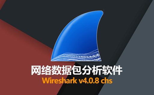 强大的网络封包分析软件 Wireshark 4.0.8 免安装中文最新版免费下载 轻松监测网络通信！