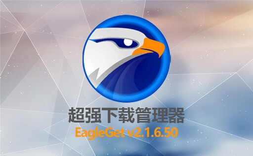 超强下载工具猎鹰EagleGet：视频音频智能嗅探享受极致下载体验告别下载困难