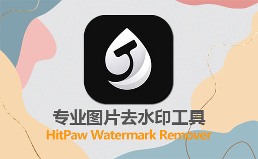专业免费的图片水印移除工具：HitPaw Watermark Remover中文激活版版免费下载