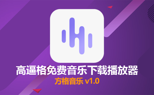 免费音乐下载,免费听歌软件,方格音乐v1.0